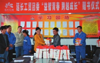 贈書活動助力青年成長——延長石油工貿公司團委舉辦“益智青春、跨越成長”主題活動